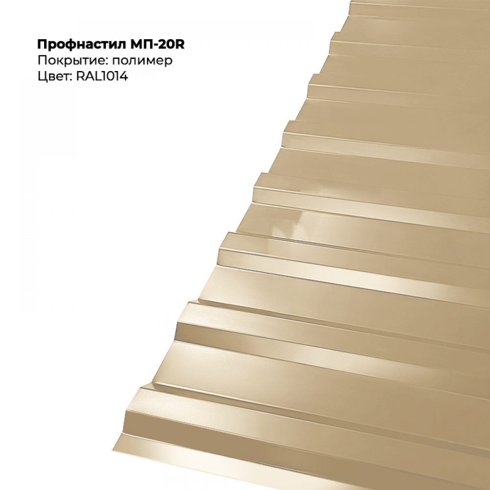 03df1199eab711efab3a00155d005528_686edda0e55711f08ae900155d23b800-1000x1000-1.png Профлист МП-20R (0,5мм) - RAL1014 (Слоновая кость) — изображение 1