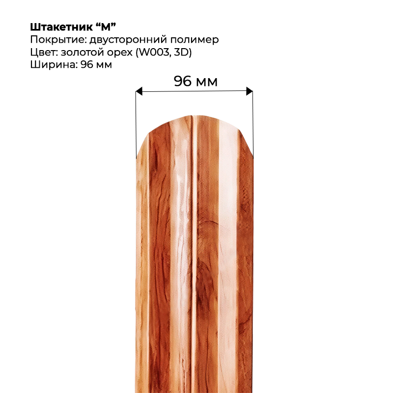 06ee711e6aec11f18b1a00155d23b800_8db04da86b2211f18b1a00155d23b800-800x800-1.png Штакетник металлический "М-образный" 0.5 мм Двухсторонний Золотой орех — изображение 1