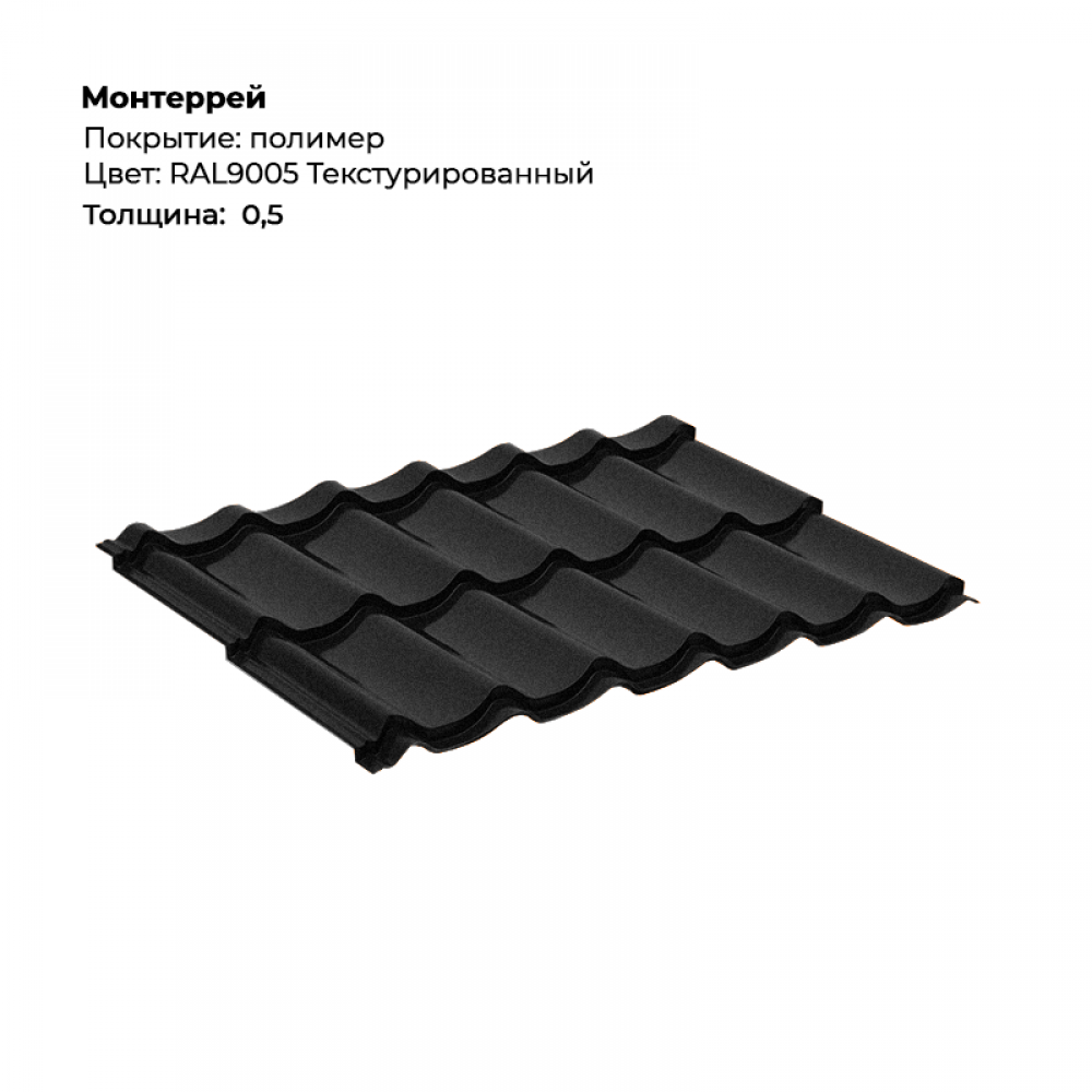 0a75426af4d611efab3b00155d005528_1b16b15abbd911f08adc00155d23b800-1000x1000-1.png Металлочерепица «Монтеррей» (0.5 мм) текстурированная RAL 9005 — изображение 1