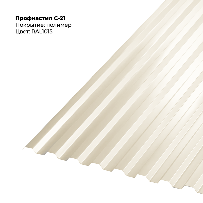 1015-1.png Профлист С-21 (0.5мм) - RAL1015 (Светлая слоновая кость) — изображение 1