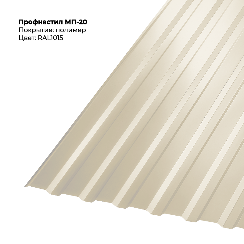 1015-3.png Профлист МП-20 (0,5мм) - RAL1015 (Светлая слоновая кость) — изображение 1