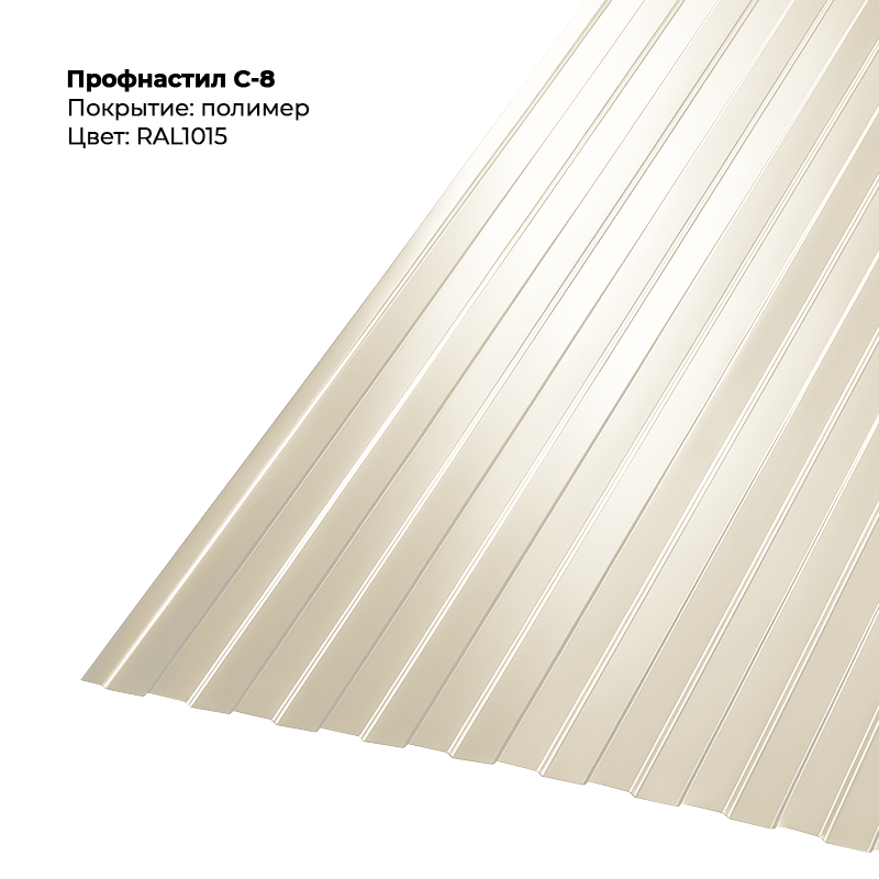 1015.png Профлист С-8 (0.5мм) - RAL1015 (Светлая слоновая кость) — изображение 1