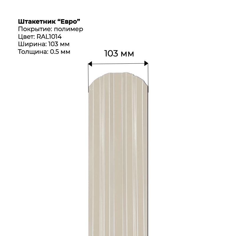 155a71c0385011ef881100155d23b800_ccd17ac7068111f18af400155d23b800-800x800 Штакетник металлический "Евро" 0.5 мм RAL 1014 — изображение 1