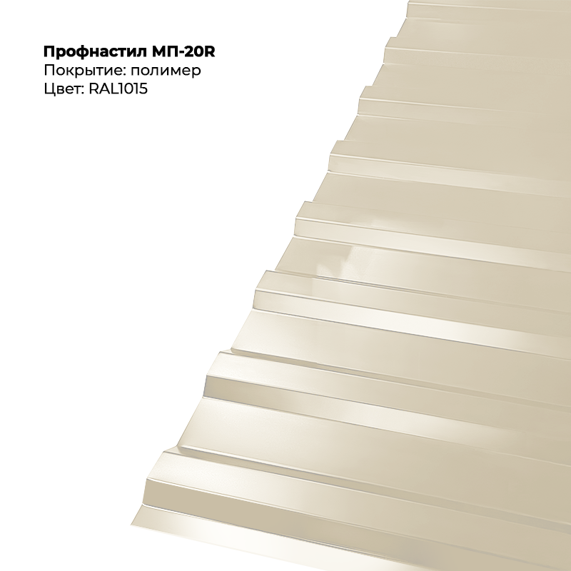 1a8825b8eab711efab3a00155d005528_735947a0e55711f08ae900155d23b800-800x800 Профлист МП-20R (0,5мм) - RAL1015 (Светлая слоновая кость) — изображение 1