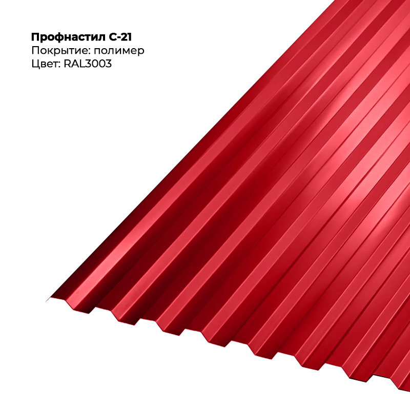 3003-1.png Профлист С-21 (0.5мм) - RAL3003 (Рубиново-красный) — изображение 1