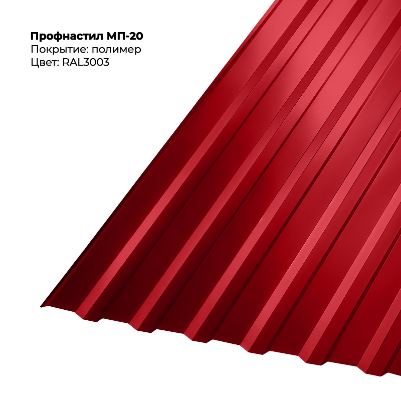 3003-3.png Профлист МП-20 (0,5мм) - RAL3003 (Рубиново-красный) — изображение 1
