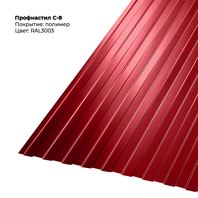 3003.png Профлист С-8 (0.5мм) - RAL3003 (Рубиново-красный) — изображение 1