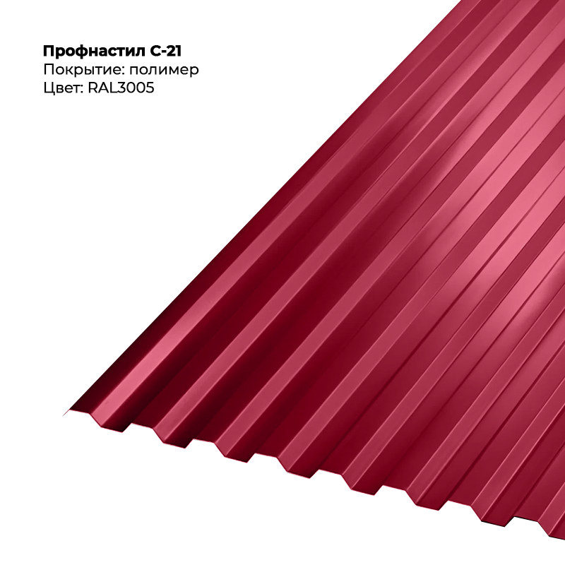 3005-1.png Профлист С-21 (0.5мм) - RAL3005 (Винно-красный) — изображение 1