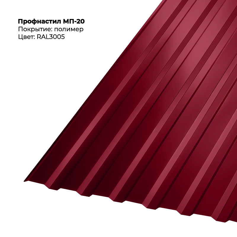 3005-3.png Профлист МП-20 (0,5мм) - RAL3005 (Винно-красный) — изображение 1