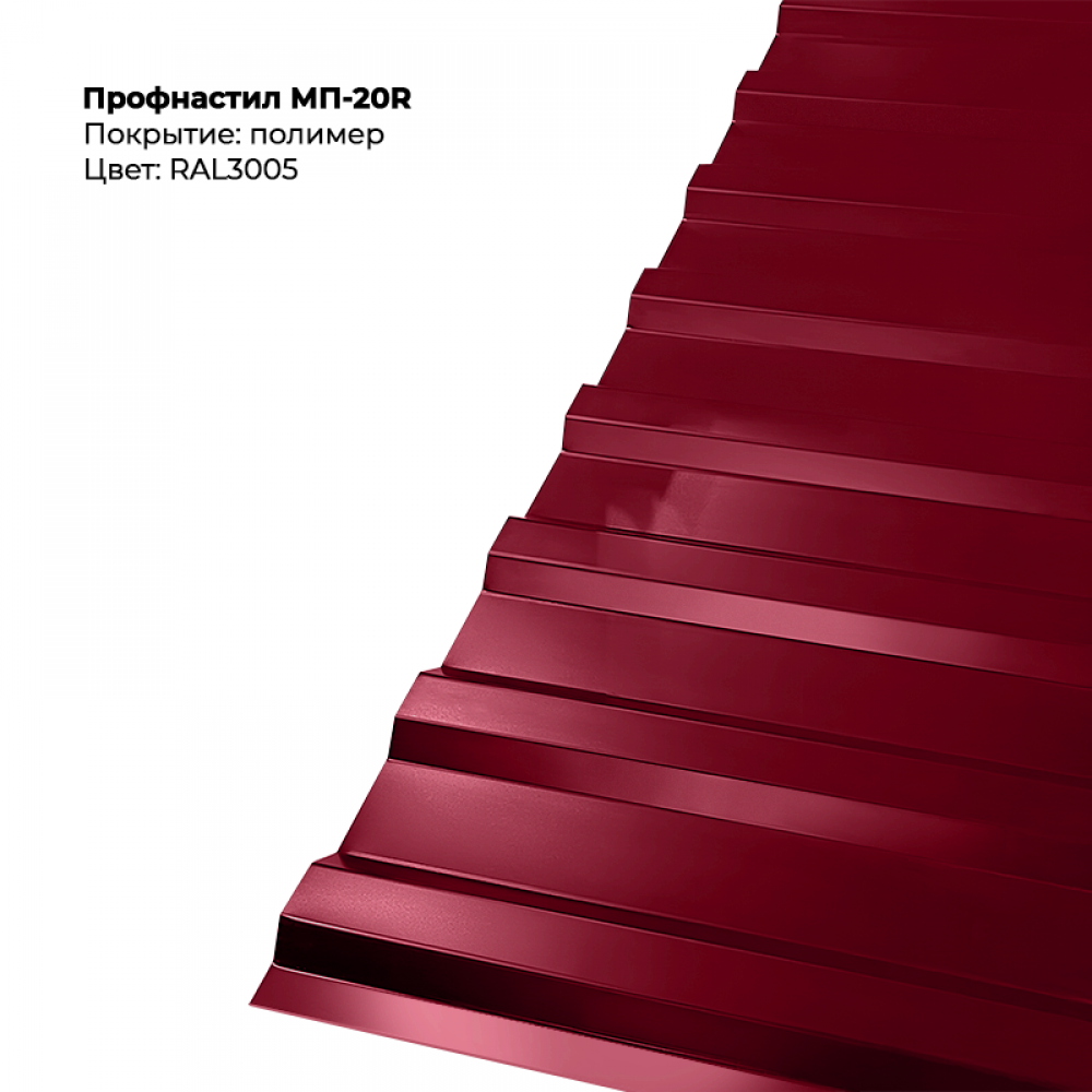 3005-7.png Профлист МП-20R (0,4мм) - RAL3005 (Винно-красный) — изображение 1