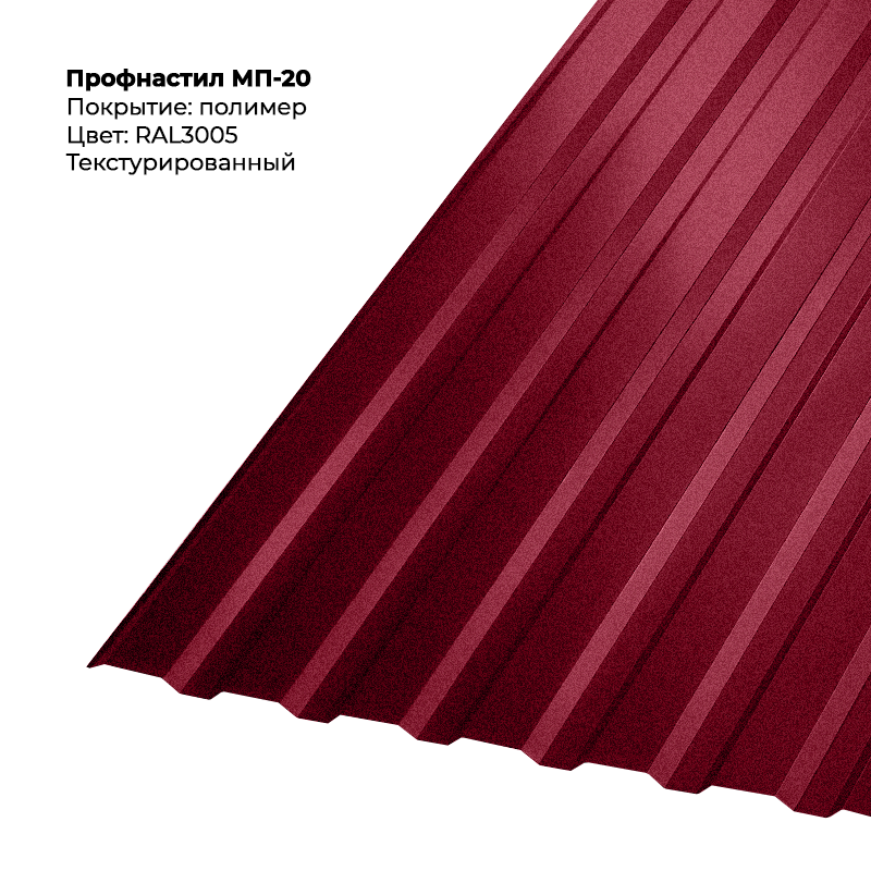 3005-teksturirovannyj-3.png Профлист МП-20 (0,5мм) - Текстура RAL3005 (Винно-красный) — изображение 1