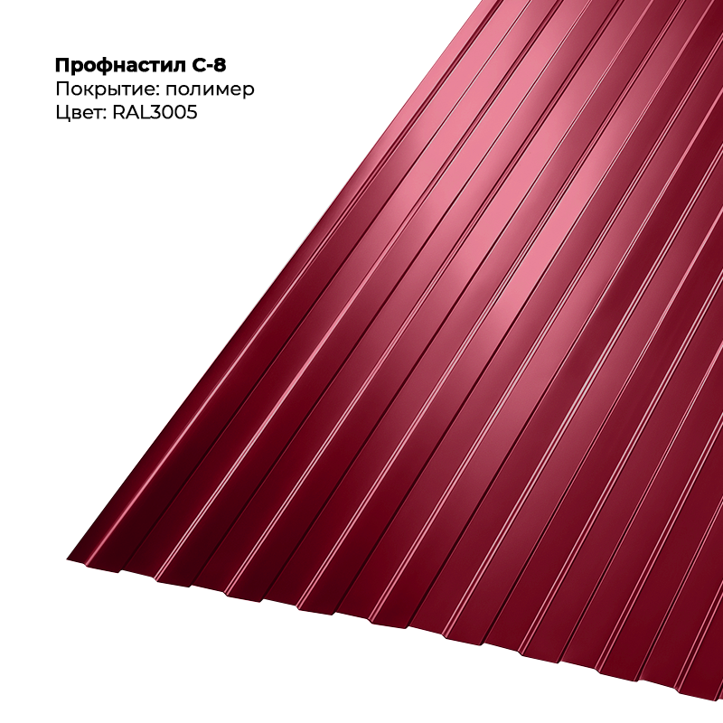 3005.png Профлист С-8 (0.5мм) - RAL3005 (Винно-красный) — изображение 1