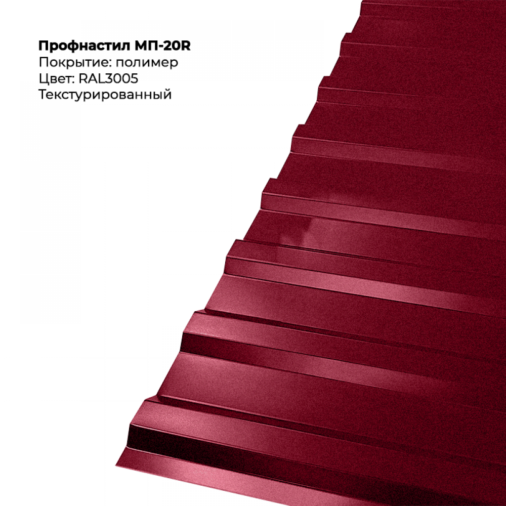 3005t.png Профлист МП-20R (0,5мм) - Текстура RAL3005 (Винно-красный) — изображение 1
