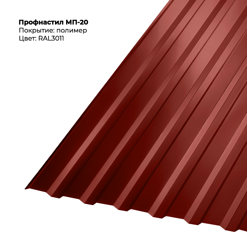 3011-3.png Профлист МП-20 (0,5мм) - RAL3011 (Коричнево-красный) — изображение 1