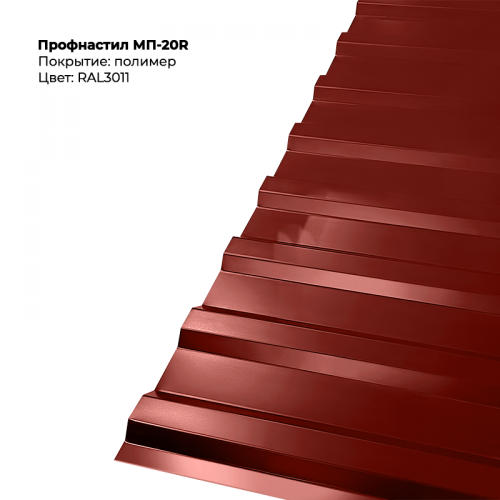 3011-6.png Профлист МП-20R (0,5мм) - RAL3011 (Коричнево-красный) — изображение 1