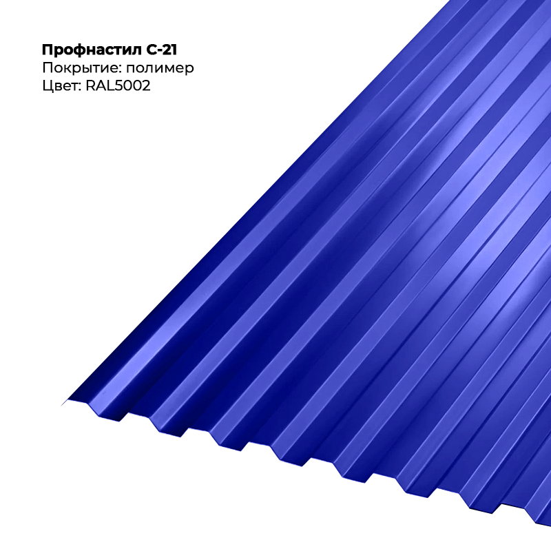 5002-1.png Профлист С-21 (0.5мм) - RAL5002 (Ультрамариново-синий) — изображение 1