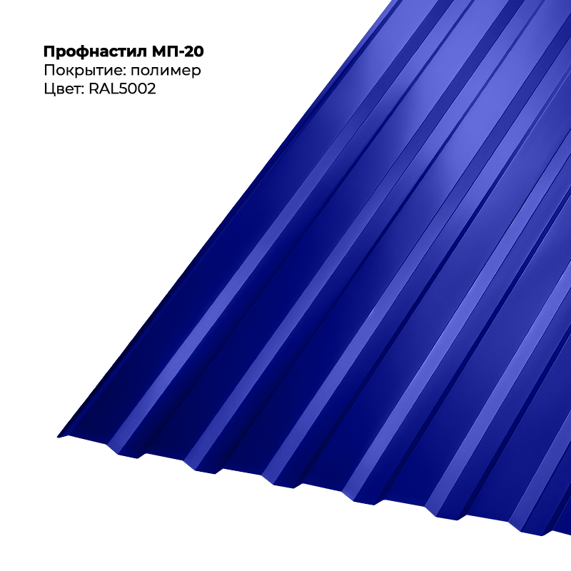 5002-3.png Профлист МП-20 (0,5мм) - RAL5002 (Ультрамариново-синий) — изображение 1