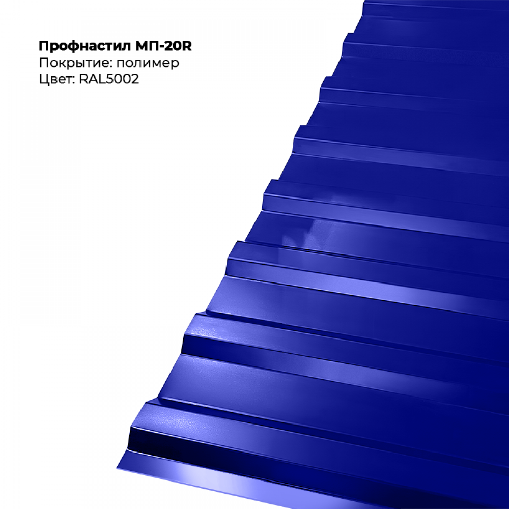 5002-6.png Профлист МП-20R (0,5мм) - RAL5002 (Ультрамариново-синий) — изображение 1