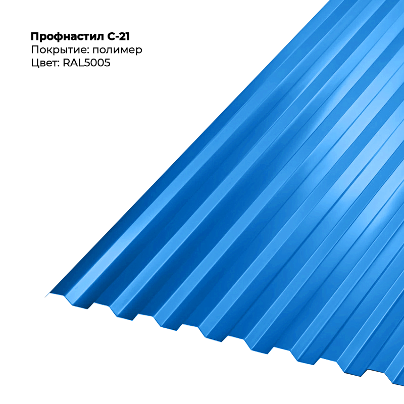 5005-1.png Профлист С-21 (0.5мм) - RAL5005 (Сигнально-синий) — изображение 1
