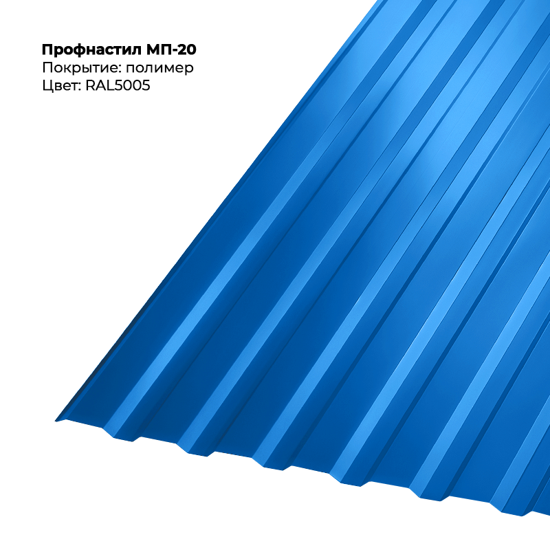 5005-3.png Профлист МП-20 (0,5мм) - RAL5005 (Сигнально-синий) — изображение 1