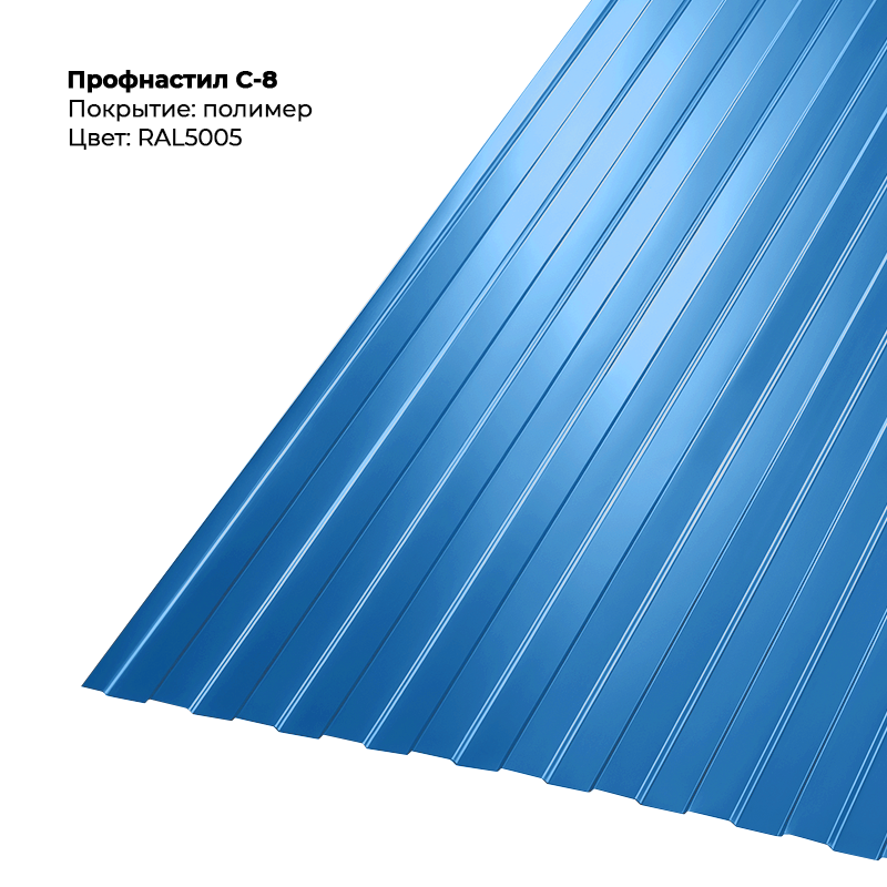 5005.png Профлист С-8 (0.5мм) - RAL5005 (Сигнально-синий) — изображение 1