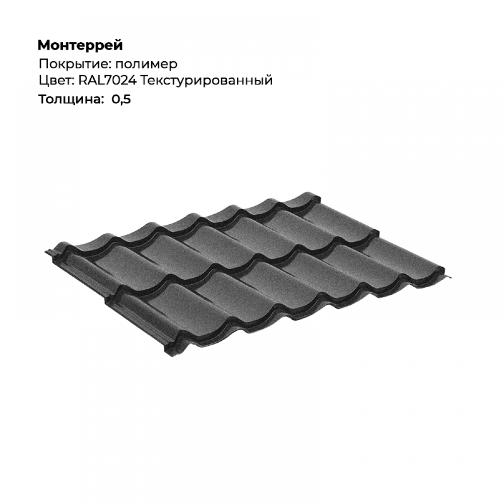 5db2c12bfa5111ef8a1000155d23b800_f2701e0abbd811f08adc00155d23b800-1000x1000-1.png Металлочерепица «Монтеррей» (0.5 мм) текстурированная RAL 7024 — изображение 1