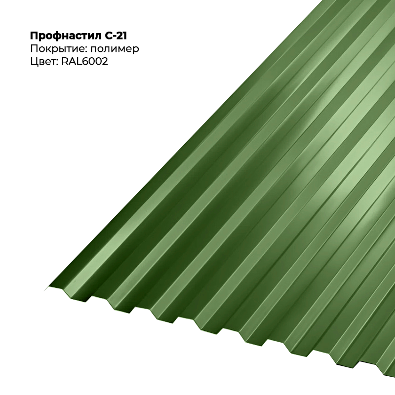 6002-1.png Профлист С-21 (0.5мм) - RAL6002 (Лиственно-зелёный) — изображение 1