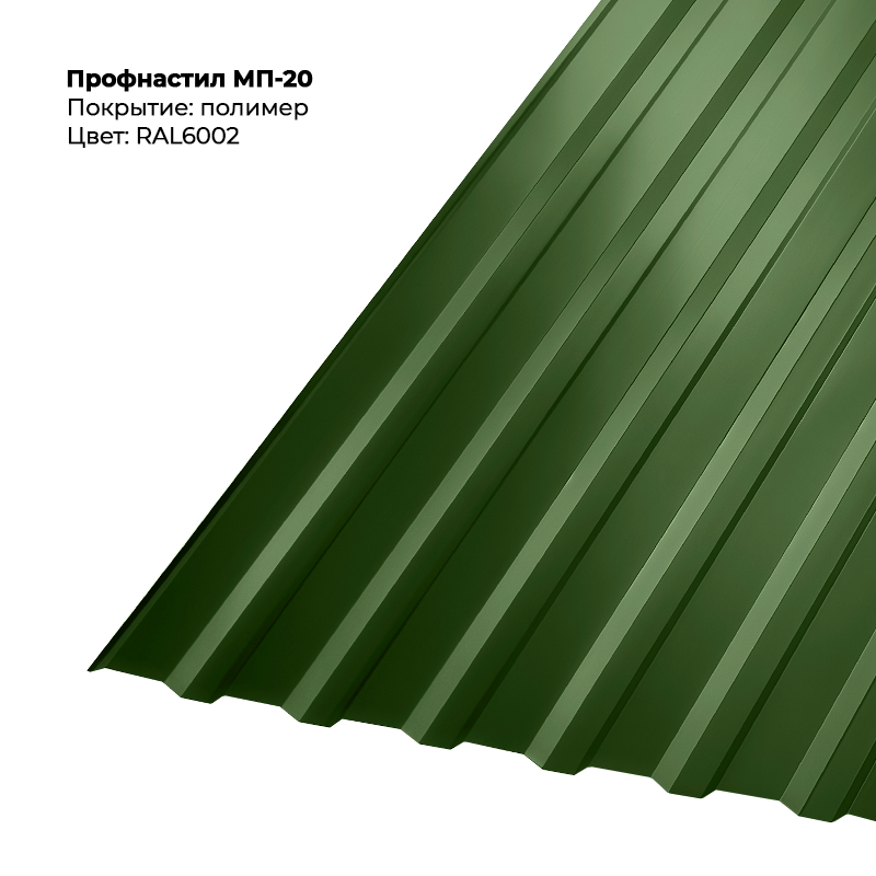 6002-3.png Профлист МП-20 (0,5мм) - RAL6002 (Лиственно-зелёный) — изображение 1
