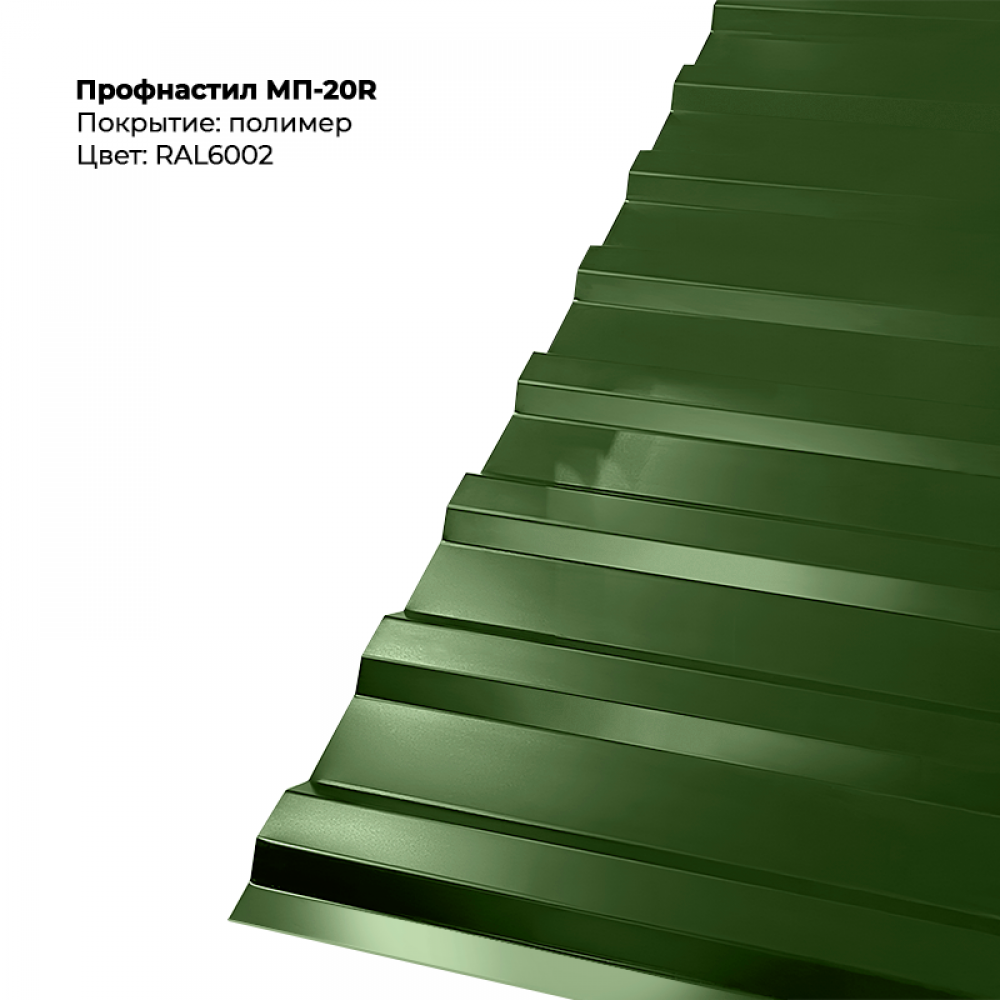 6002-6.png Профлист МП-20R (0,5мм) - RAL6002 (Лиственно-зелёный) — изображение 1