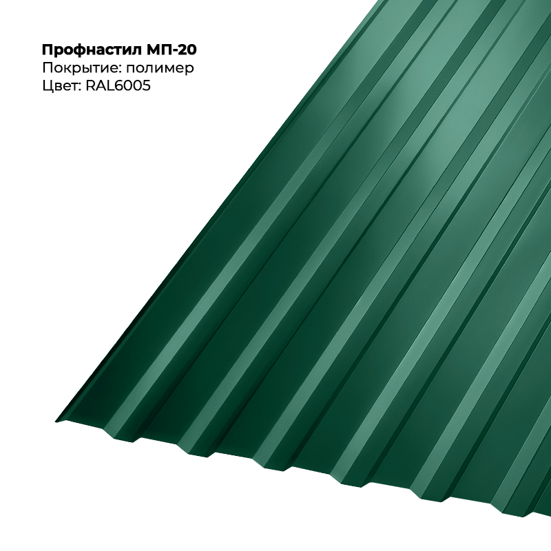 6005-3.png Профлист МП-20 (0,5мм) - RAL6005 (Зелёный мох) — изображение 1