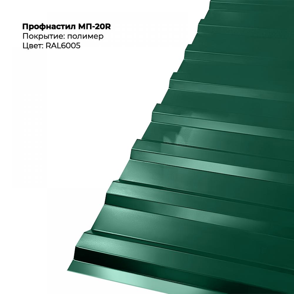 6005-7.png Профлист МП-20R (0,5мм) - Двухсторонний RAL6005/RAL6005 (Зелёный мох) — изображение 1