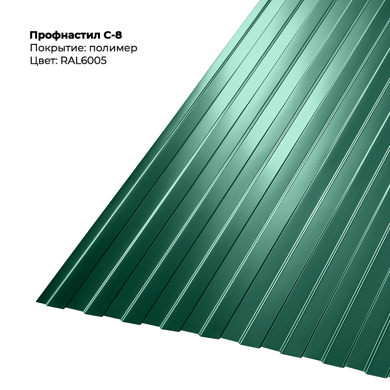 6005-9.png Профлист С-8 (0.4мм) - RAL6005 (Зелёный мох) — изображение 1