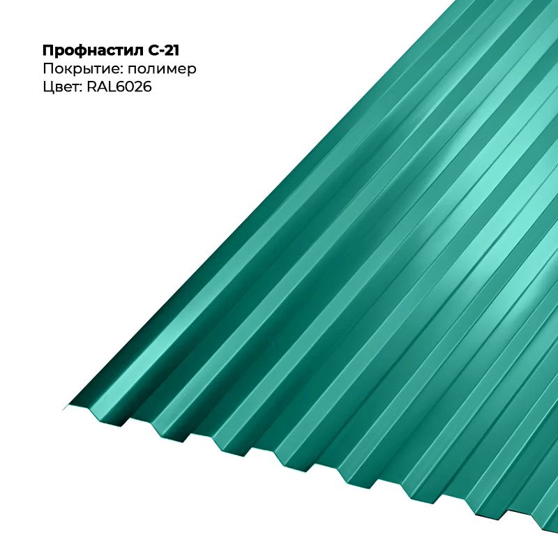 6026-1.png Профлист С-21 (0.5мм) - RAL6026 (Опаловый зелёный) — изображение 1