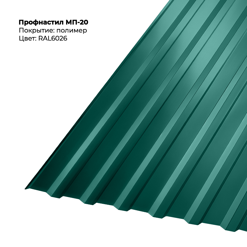 6026-3.png Профлист МП-20 (0,5мм) - RAL6026 (Опаловый зелёный) — изображение 1
