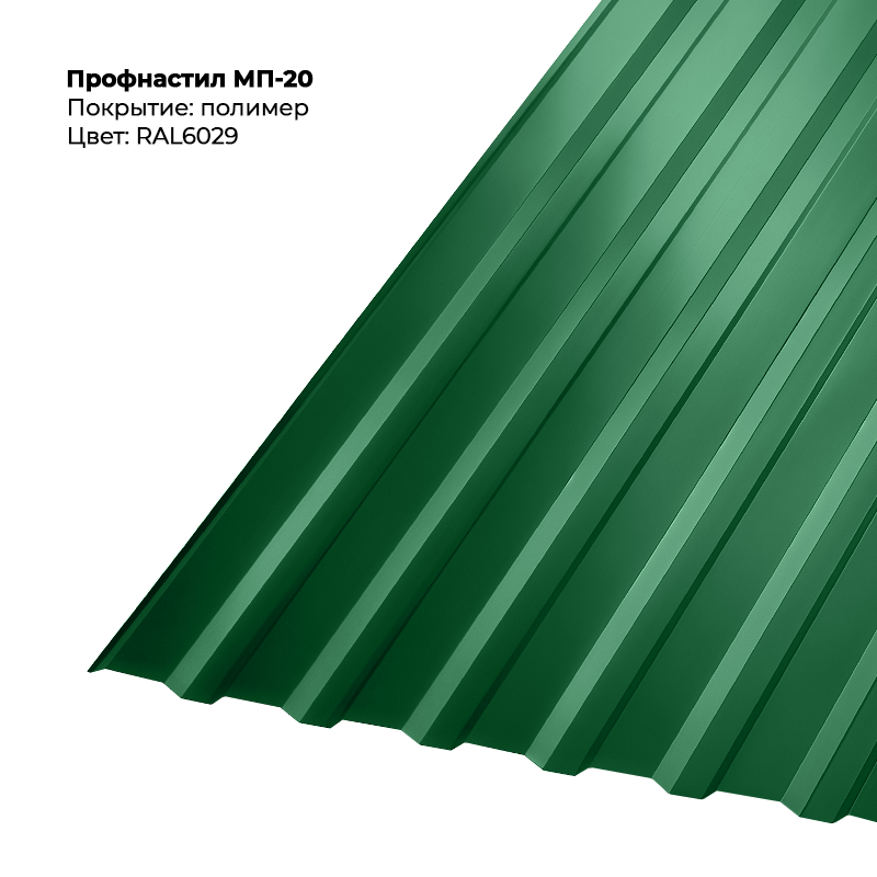 6029-3.png Профлист МП-20 (0,5мм) - RAL6029 (Зеленая мята) — изображение 1