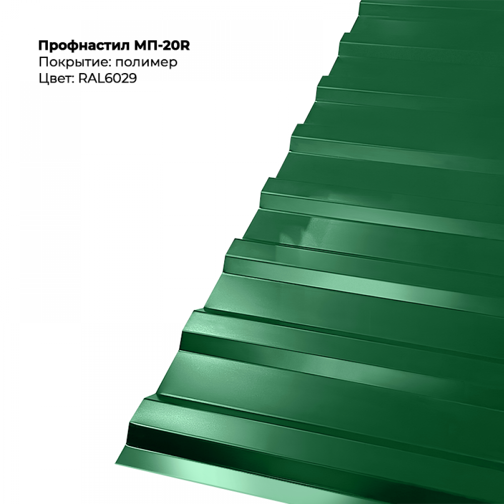 6029-6.png Профлист МП-20R (0,5мм) - RAL6029 (Зеленая мята) — изображение 1