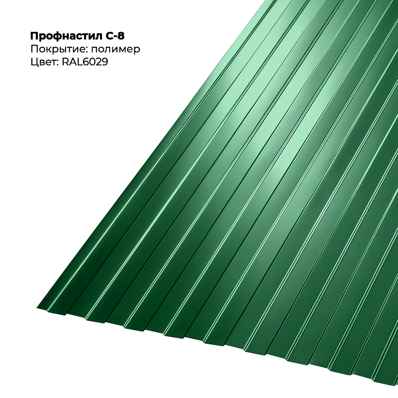 6029.png Профлист С-8 (0.5мм) - RAL6029 (Зеленая мята) — изображение 1