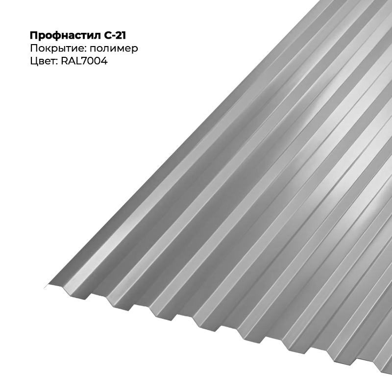 7004-1.png Профлист С-21 (0.5мм) - RAL7004 (Сигнальный серый) — изображение 1