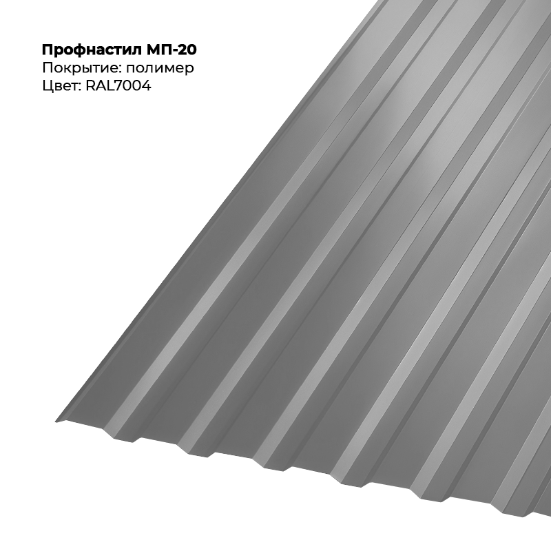 7004-3.png Профлист МП-20 (0,5мм) - RAL7004 (Сигнальный серый) — изображение 1