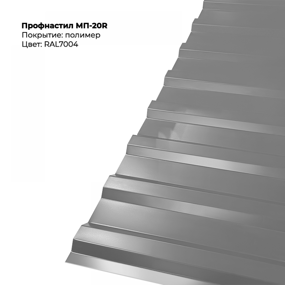 7004-6.png Профлист МП-20R (0,5мм) - RAL7004 (Сигнальный серый) — изображение 1