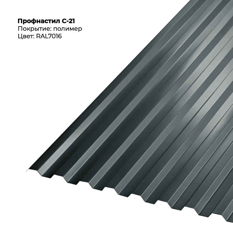 7016-1.png Профлист С-21 (0.5мм) - RAL7016 (Антрацитово-серый) — изображение 1