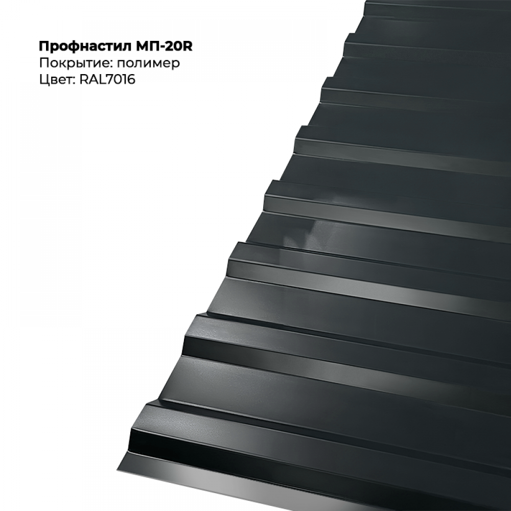 7016-6.png Профлист МП-20R (0,5мм) - RAL7016 (Антрацитово-серый) — изображение 1