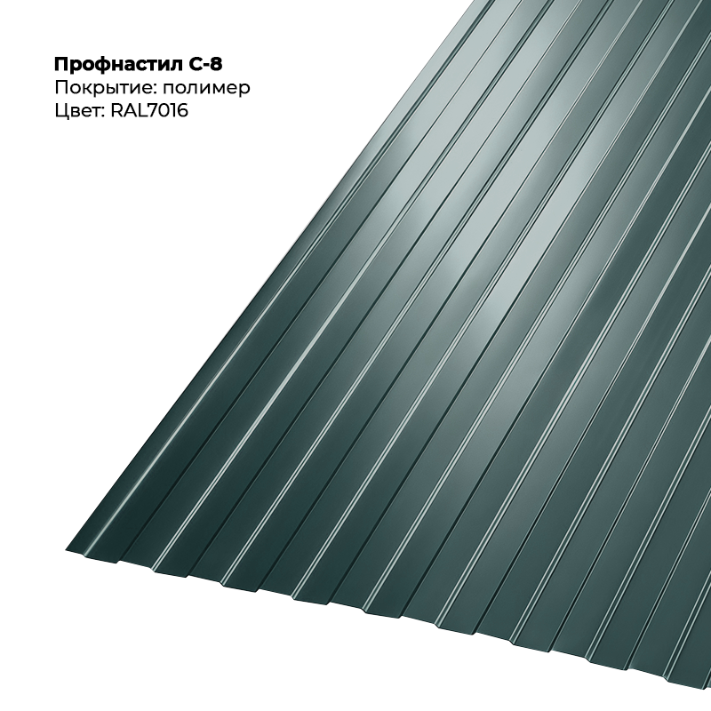 7016.png Профлист С-8 (0.5мм) - RAL7016 (Антрацитово-серый) — изображение 1