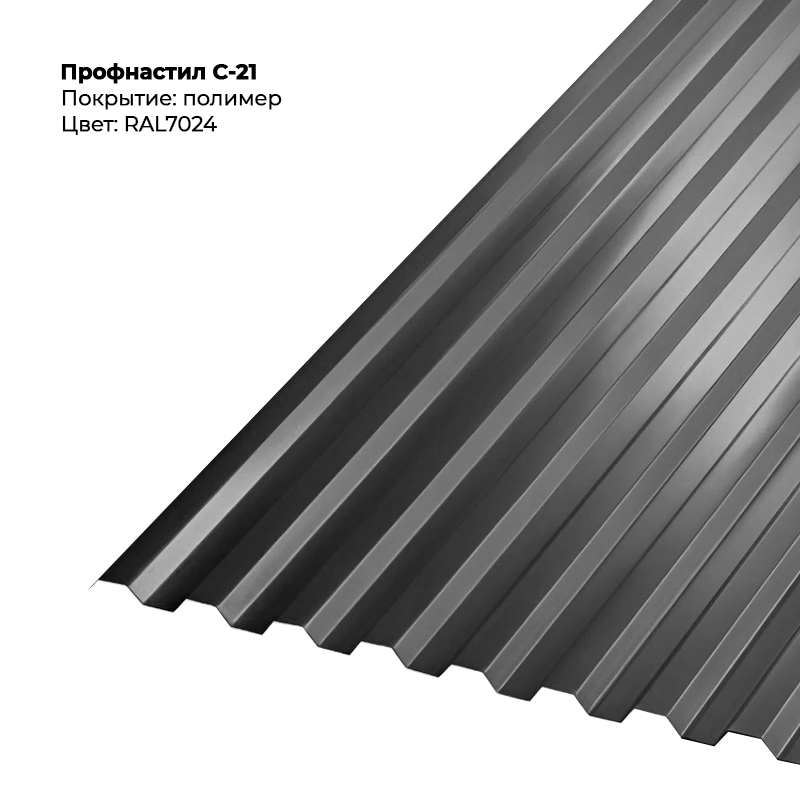 7024-1.png Профлист С-21 (0.5мм) - RAL7024 (Графитовый серый) — изображение 1