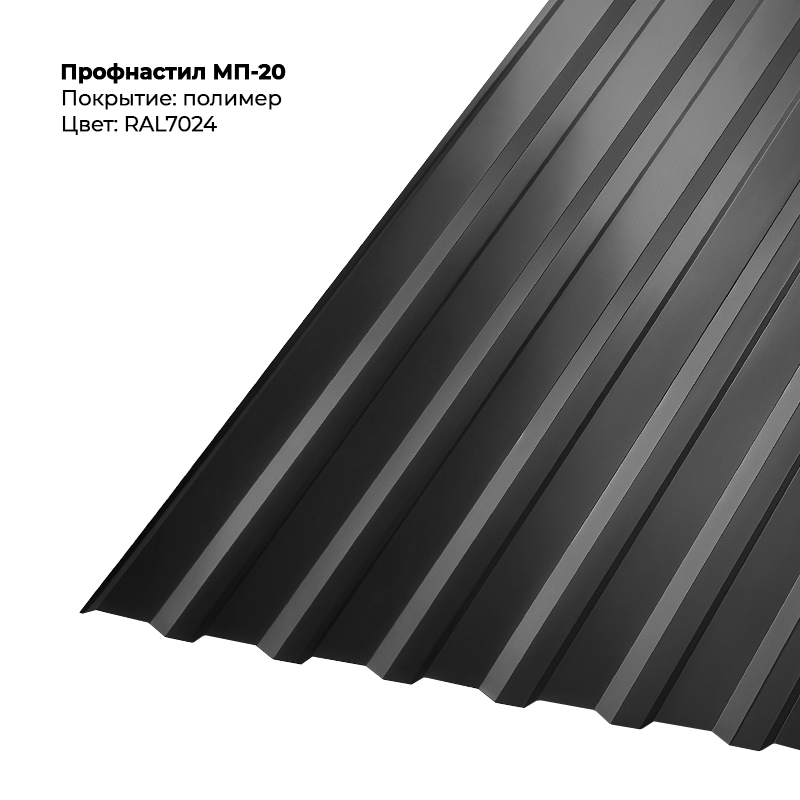 7024-3.png Профлист МП-20 (0,4мм) - RAL7024 (Графитовый серый) — изображение 1