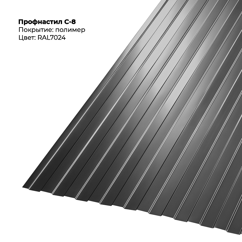 7024-8.png Профлист С-8 (0.4мм) - RAL7024 (Графитовый серый) — изображение 1