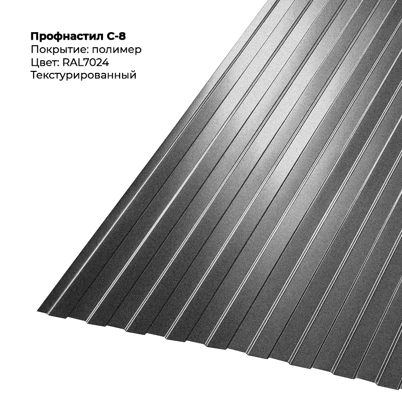 7024-teksturirovannyj.png Профлист С-8 (0.5мм) - Текстура RAL7024 (Графитовый серый) — изображение 1