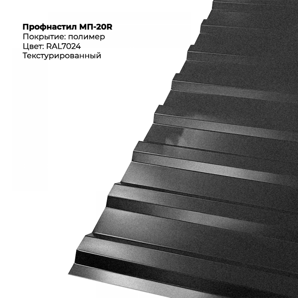 7024t.png Профлист МП-20R (0,5мм) - Текстура RAL7024 (Графитовый серый) — изображение 1