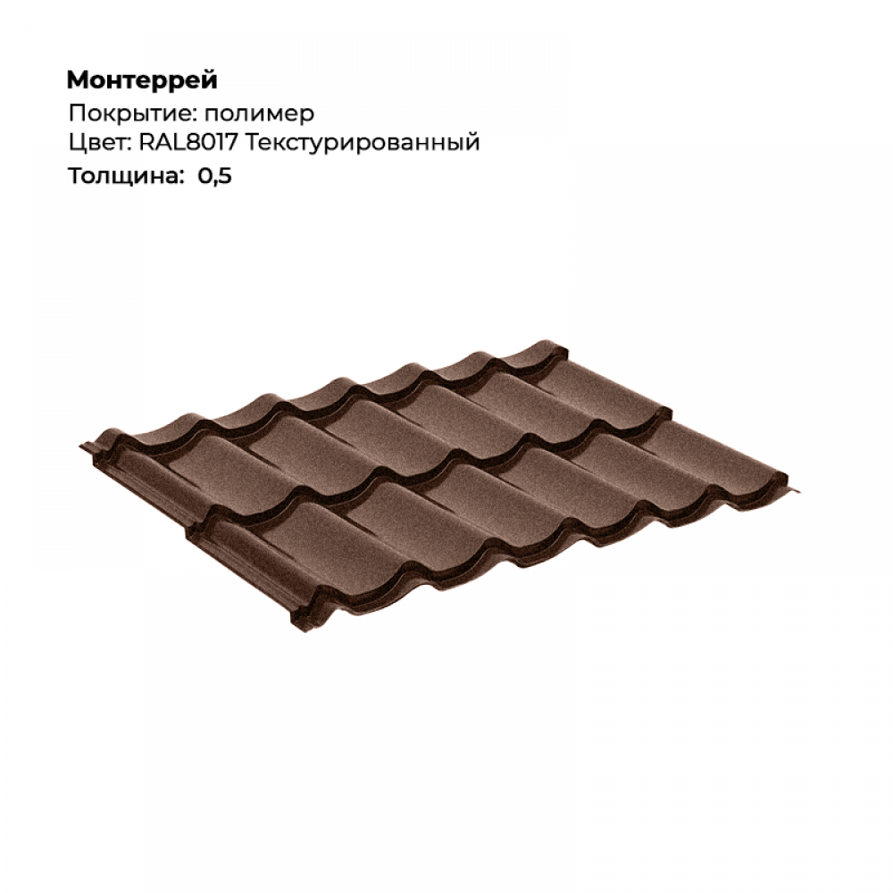7d2447886b8011f08ab700155d23b800_ff6e168cbbd811f08adc00155d23b800-1000x1000-1.png Металлочерепица «Монтеррей» (0.5 мм) текстурированная RAL 8017 — изображение 1