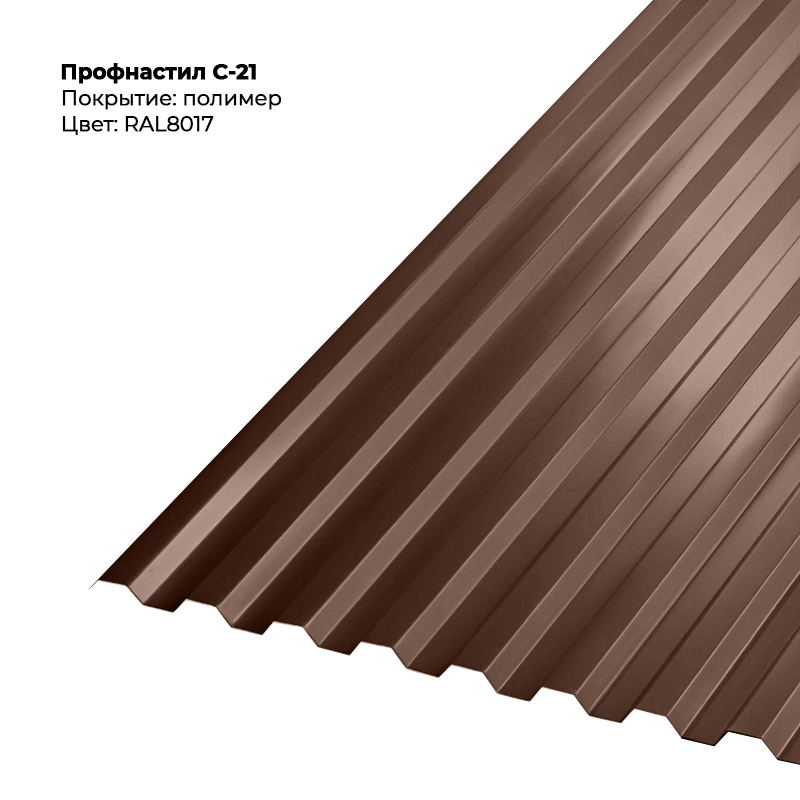 8017-1.png Профлист С-21 (0.5мм) - RAL8017 (Шоколадно-коричневый) — изображение 1